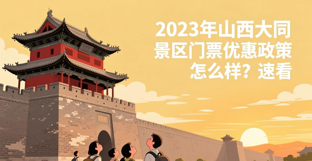 Shanxi Scenic Area Ticket Preferential Policy_Ticket exemption policy for school students_Datong City Tourism Incentive Policy