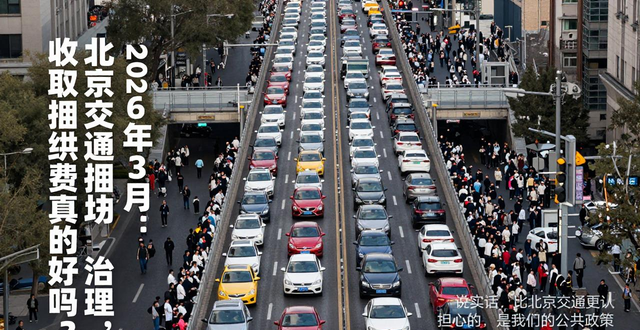 The Main Causes of Traffic Congestion in Beijing_Can Charging Traffic Congestion Charges Alleviate Traffic Congestion in Beijing_The Debate on Should Not Charge Congestion Charges