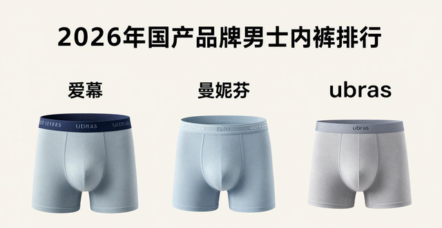 domestic brand men's underwear_best-selling underwear brand ranking_China's underwear market development