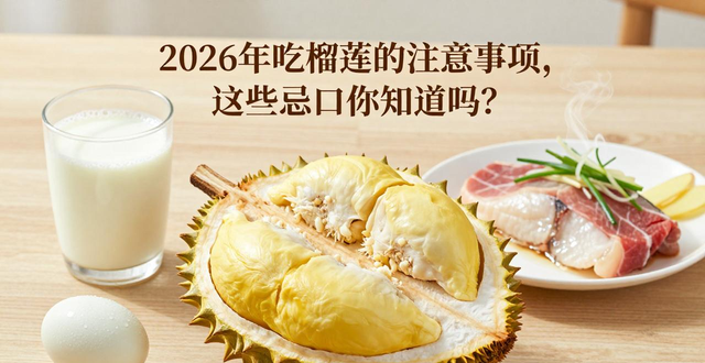 What should be avoided when eating durian wounds_Taboos on eating durian wounds_What should be avoided when eating durian