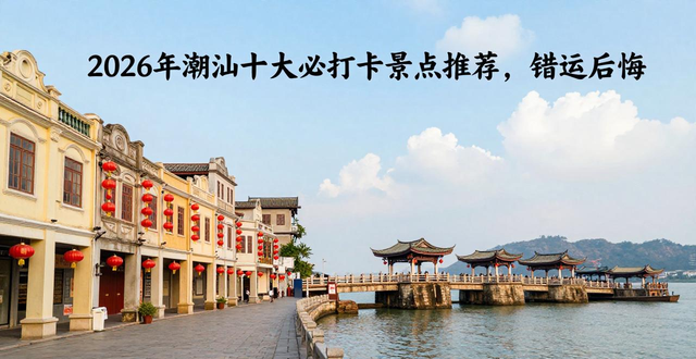 A complete list of Shantou Chaoyang tourist attractions_Chaoshan travel guide_Shantou Old Town historical and cultural attractions