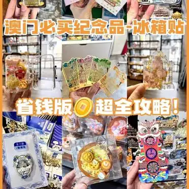 Small souvenirs worth buying in Macau_Macau travel refrigerator magnet buying guide_Macau original refrigerator magnet store recommendations