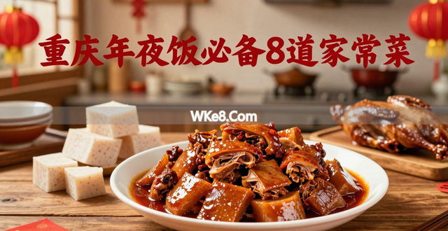 Auspicious New Year’s Eve Recipes_Chongqing New Year’s Eve Home Cooking_Chongqing Banquet Dishes